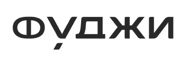 Фуджи