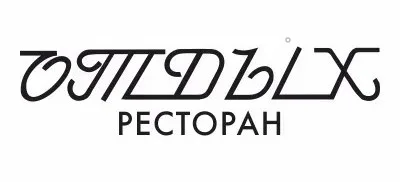 Отдых